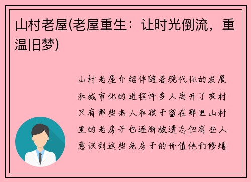 山村老屋(老屋重生：让时光倒流，重温旧梦)