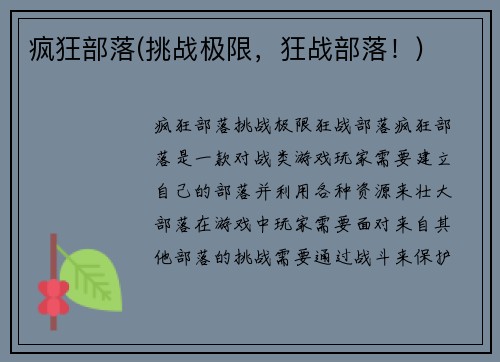 疯狂部落(挑战极限，狂战部落！)