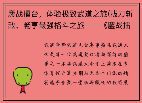 鏖战擂台，体验极致武道之旅(拔刀斩敌，畅享最强格斗之旅——《鏖战擂台》续书)