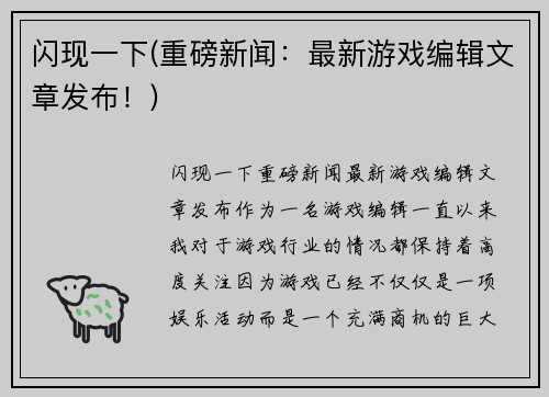 闪现一下(重磅新闻：最新游戏编辑文章发布！)