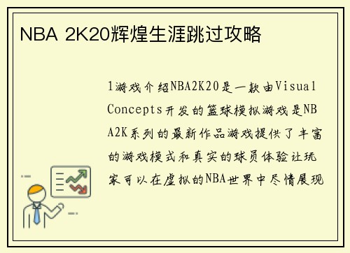 NBA 2K20辉煌生涯跳过攻略
