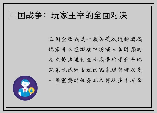 三国战争：玩家主宰的全面对决