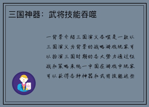 三国神器：武将技能吞噬